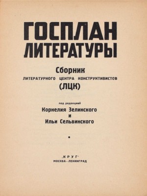 Госплан литературы. Сборник Литературного центра конструктивистов (ЛЦК) / Под ред. Корнелия Зелинского и Ильи Сельвинского; конструкция книги – ее авторов. М.; Л.: Круг, [1925].